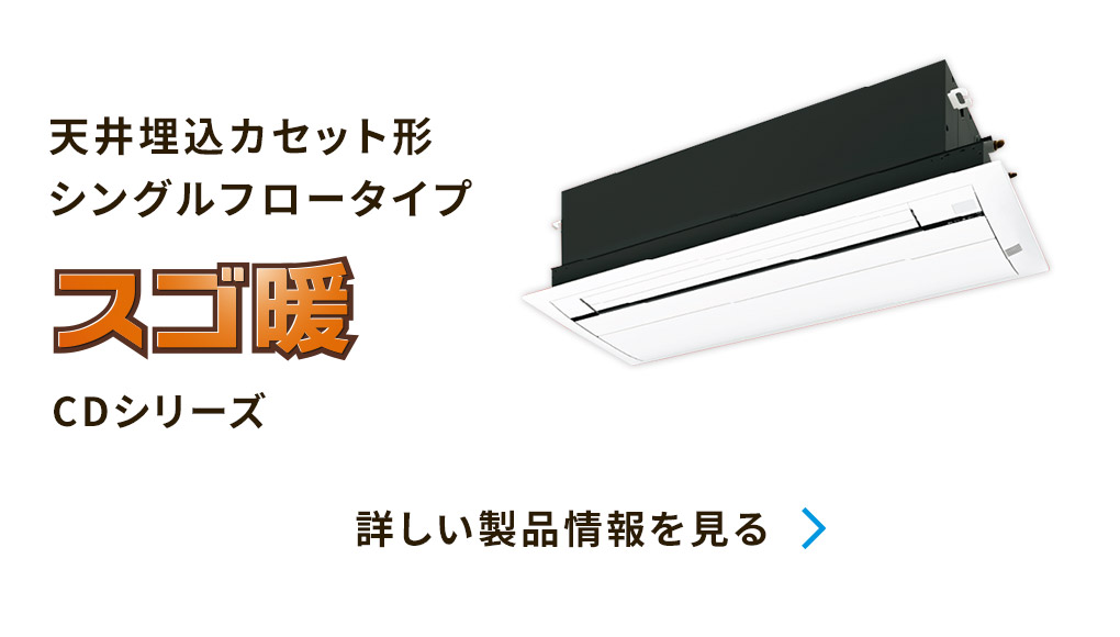 天井埋込カセット形シングルフロータイプ
